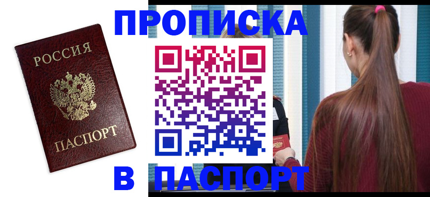 прописка регистрация в Белгородской области
