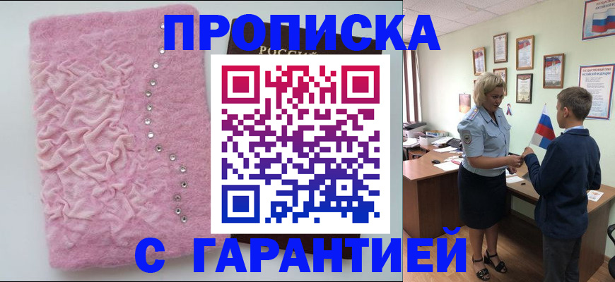 прописка штамп в Белгородской области